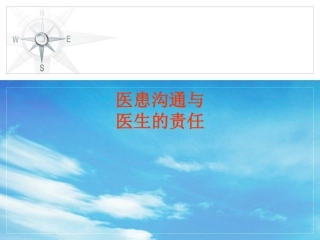 医患沟通与医生的责任