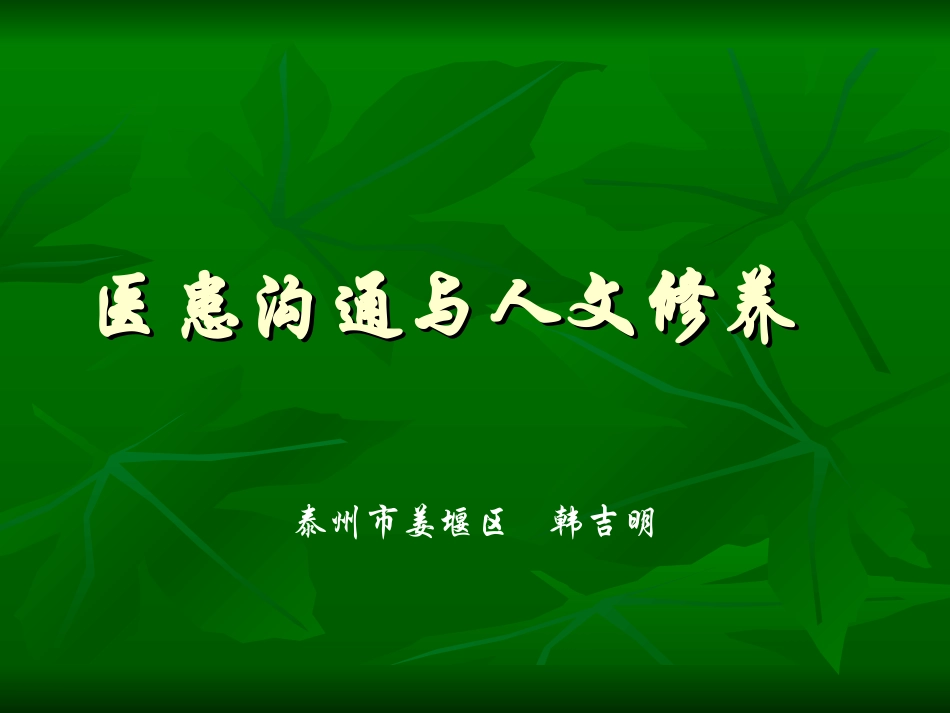 医患沟通和人文修养_第1页