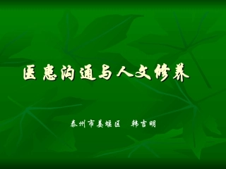 医患沟通和人文修养