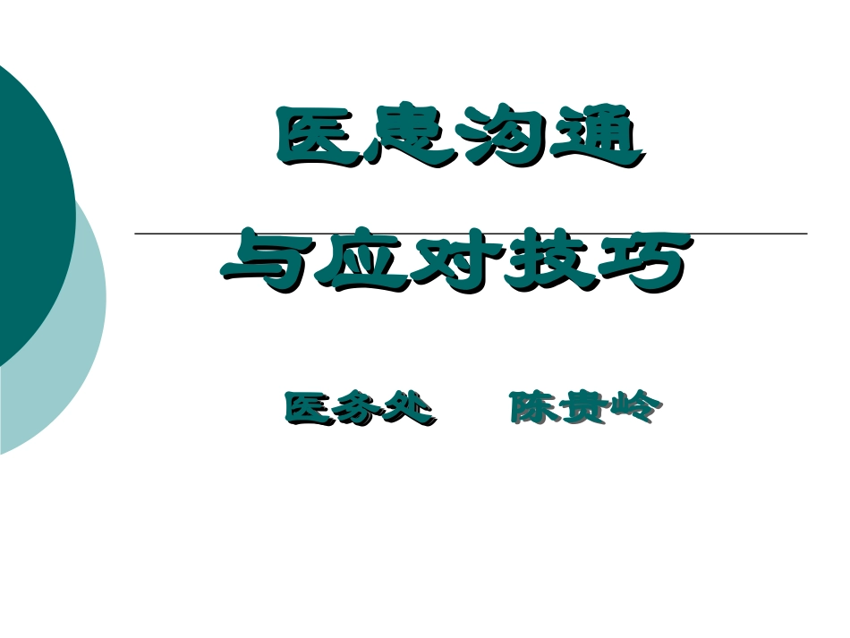 医患沟通及应对技巧(转科修改稿1)_第1页