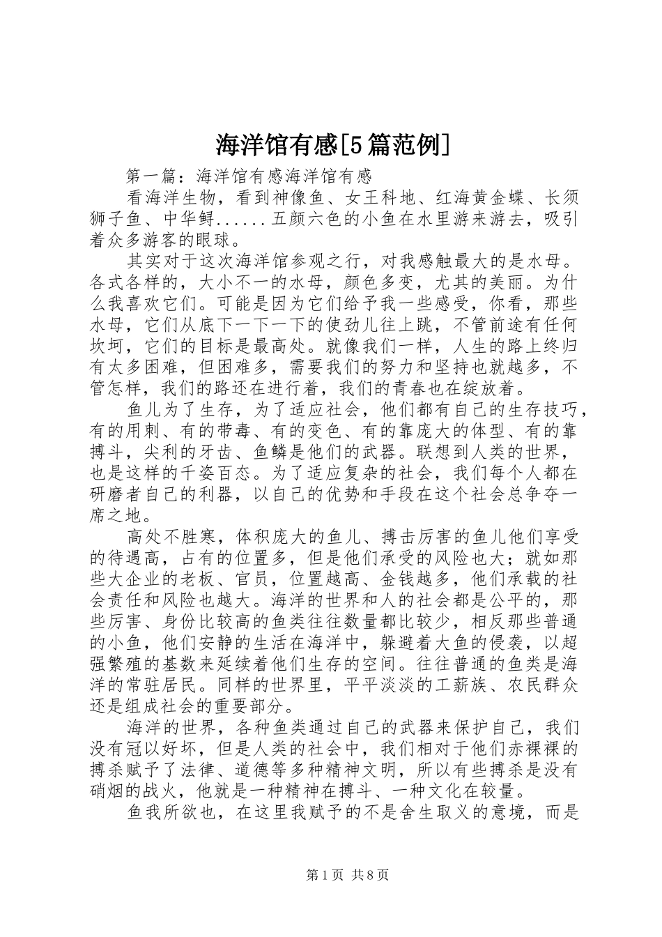海洋馆有感[5篇范例]_第1页
