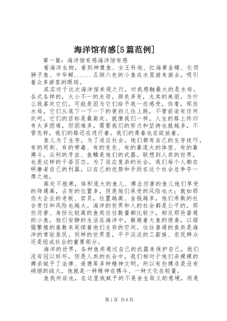 海洋馆有感[5篇范例]