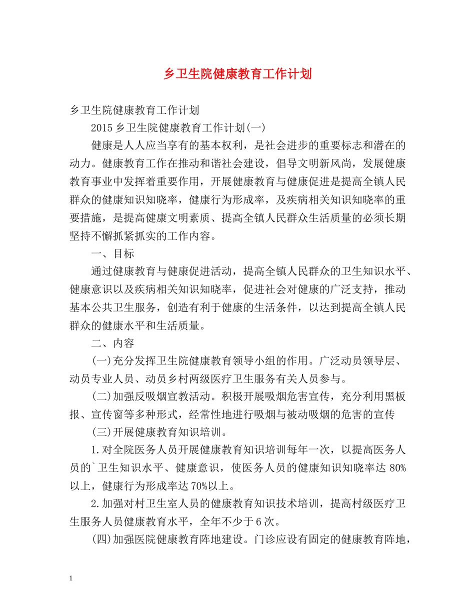 乡卫生院健康教育工作计划 _第1页