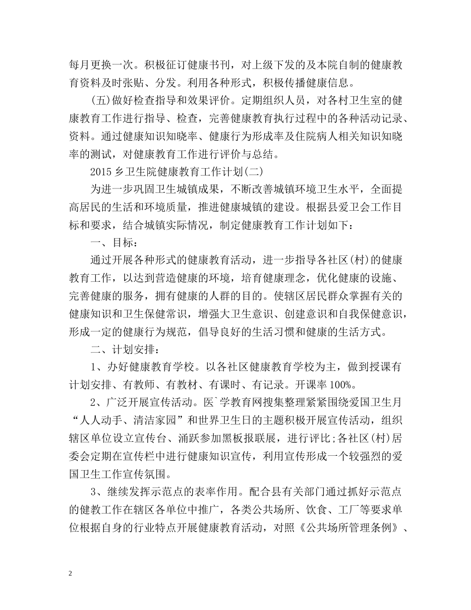乡卫生院健康教育工作计划 _第2页