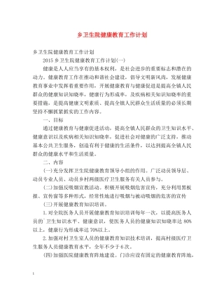 乡卫生院健康教育工作计划 