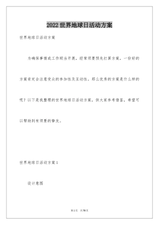 2024世界地球日活动方案