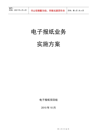 电子报纸业务实施方案