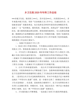 乡卫生院2024年年终工作总结 
