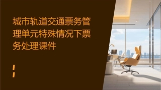 城市轨道交通票务管理单元特殊情况下票务处理课件