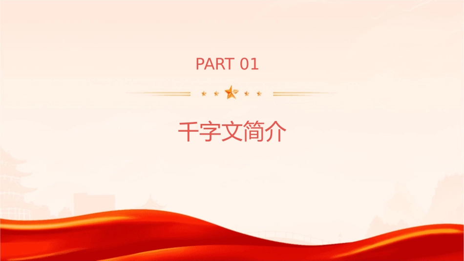 千字文公开课课件_第3页