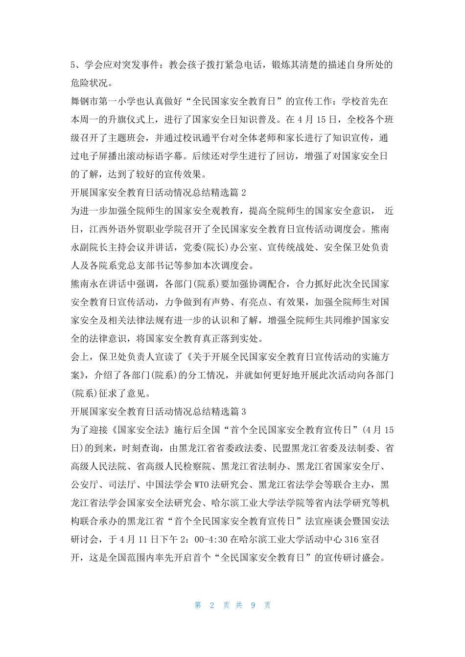 开展国家安全教育日活动情况总结【精选10篇】 _第2页
