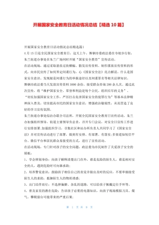 开展国家安全教育日活动情况总结【精选10篇】 