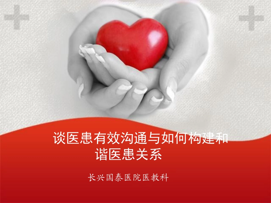 医患沟通与医患关系-PPT_第1页