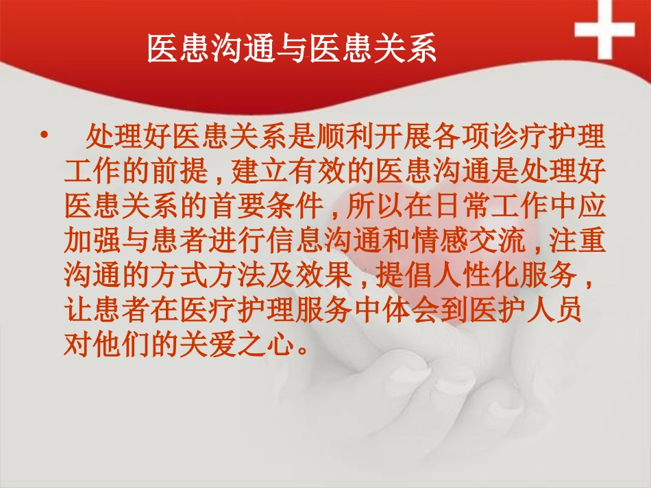 医患沟通与医患关系-PPT_第2页