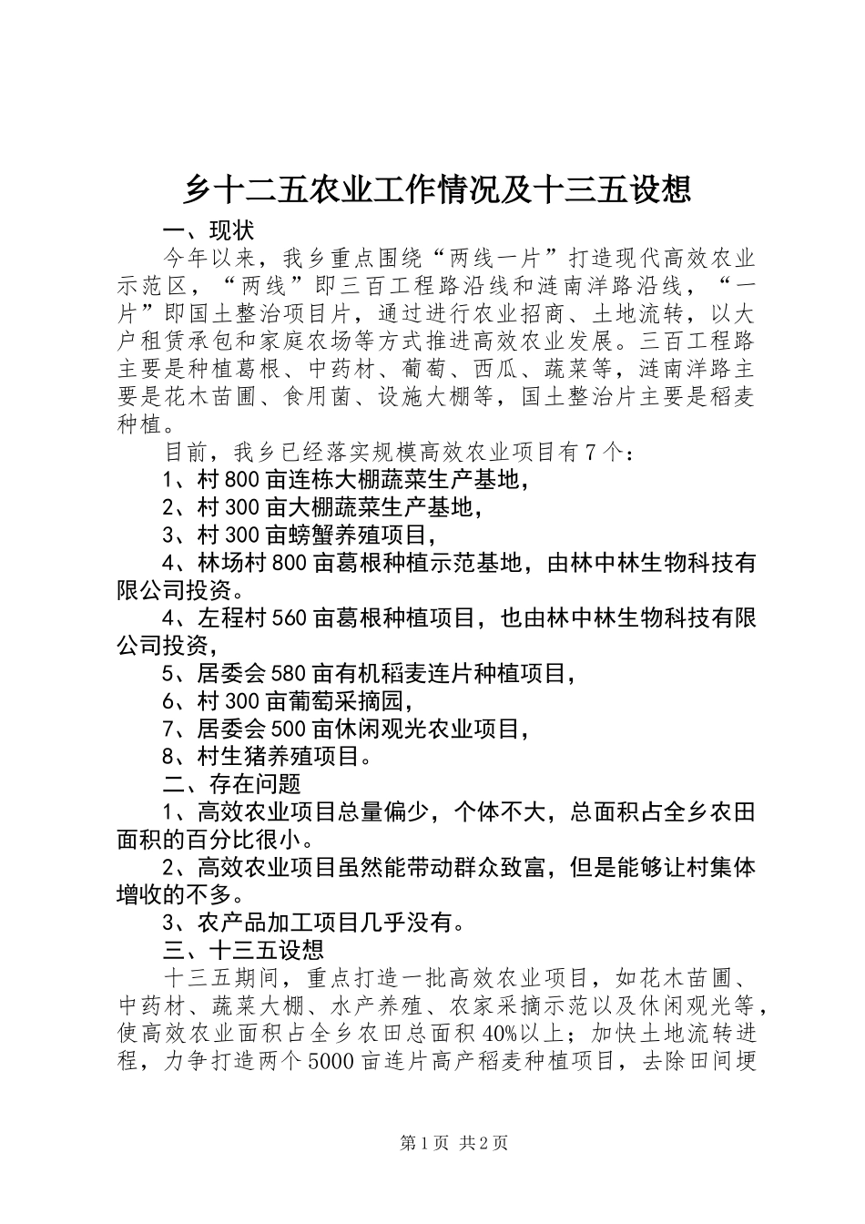 乡十二五农业工作情况及十三五设想_第1页
