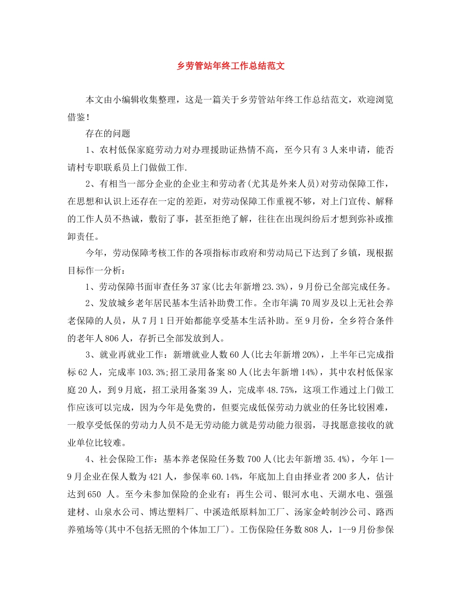 乡劳管站年终工作总结范文 _第1页