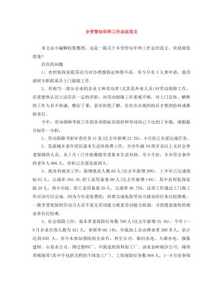 乡劳管站年终工作总结范文 