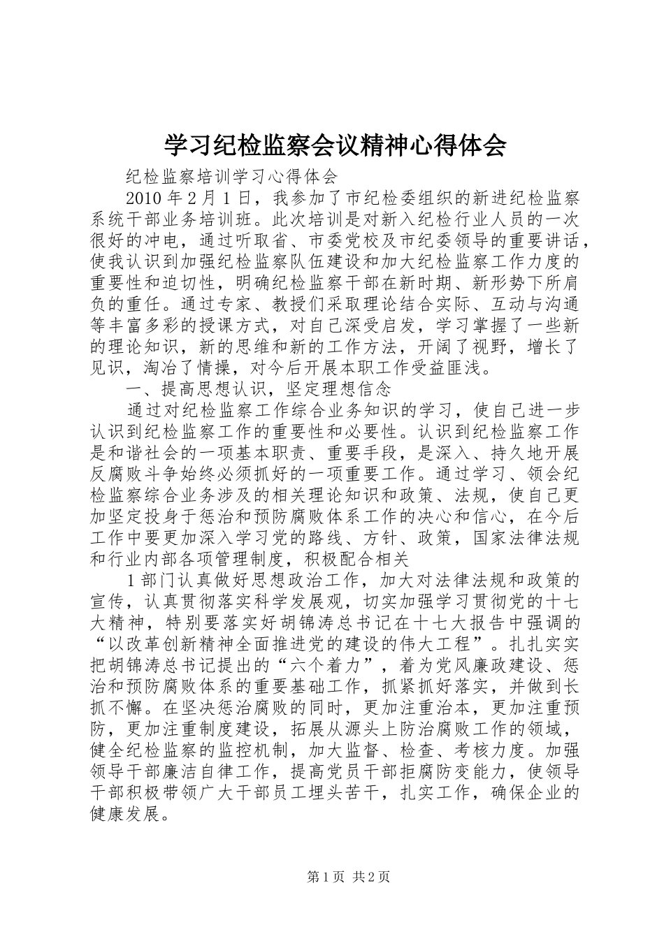 学习纪检监察会议精神心得体会 _第1页