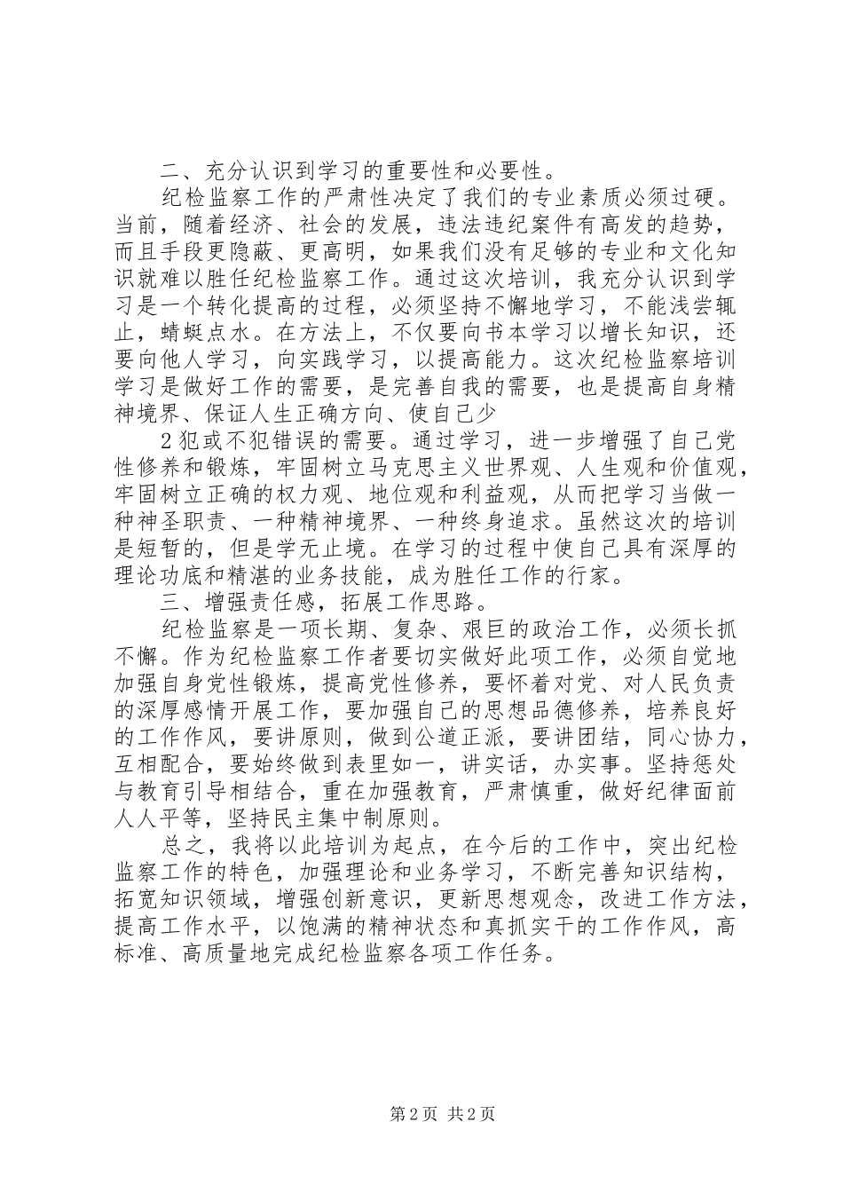 学习纪检监察会议精神心得体会 _第2页