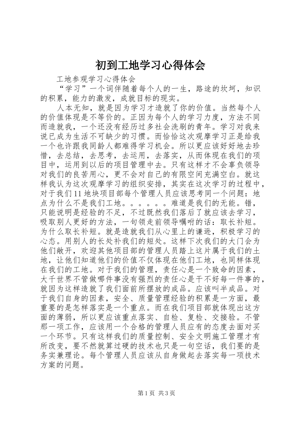 初到工地学习心得体会 _第1页