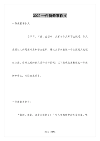 2024一件新鲜事作文