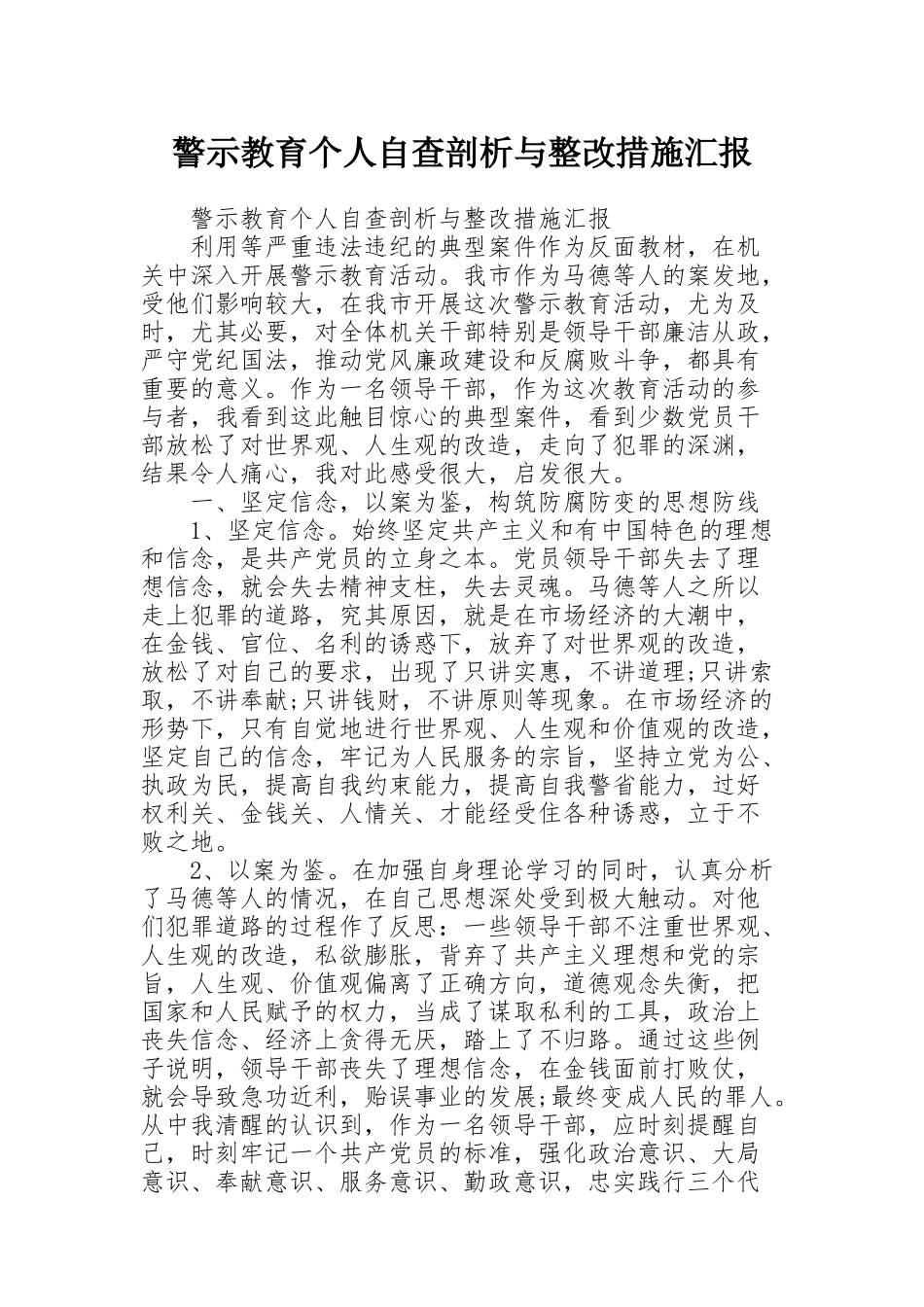 警示教育个人自查剖析与整改措施汇报_第1页