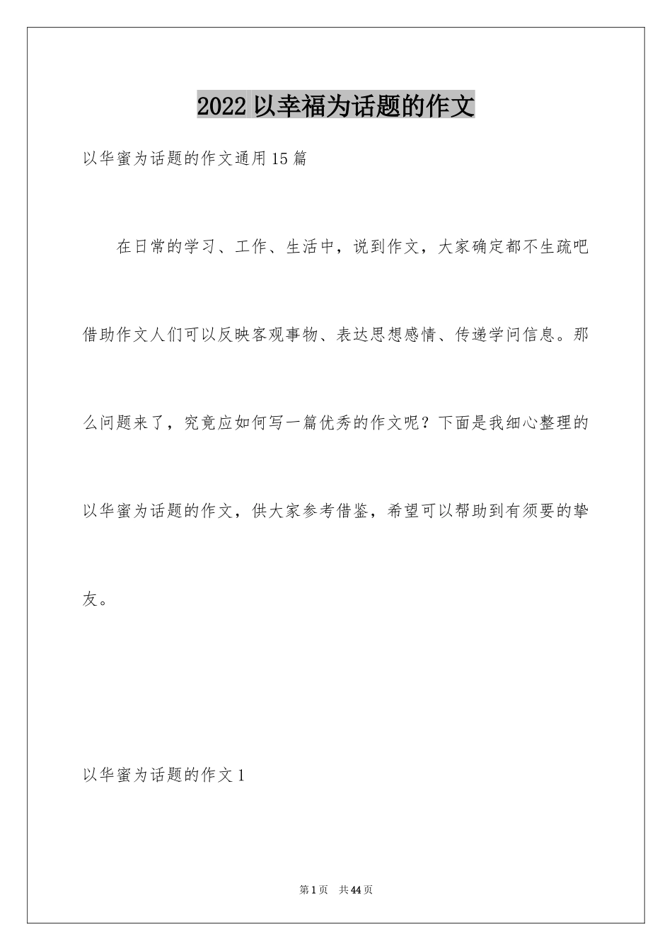 2024以幸福为话题的作文_71_第1页