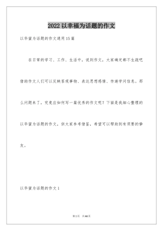 2024以幸福为话题的作文_71