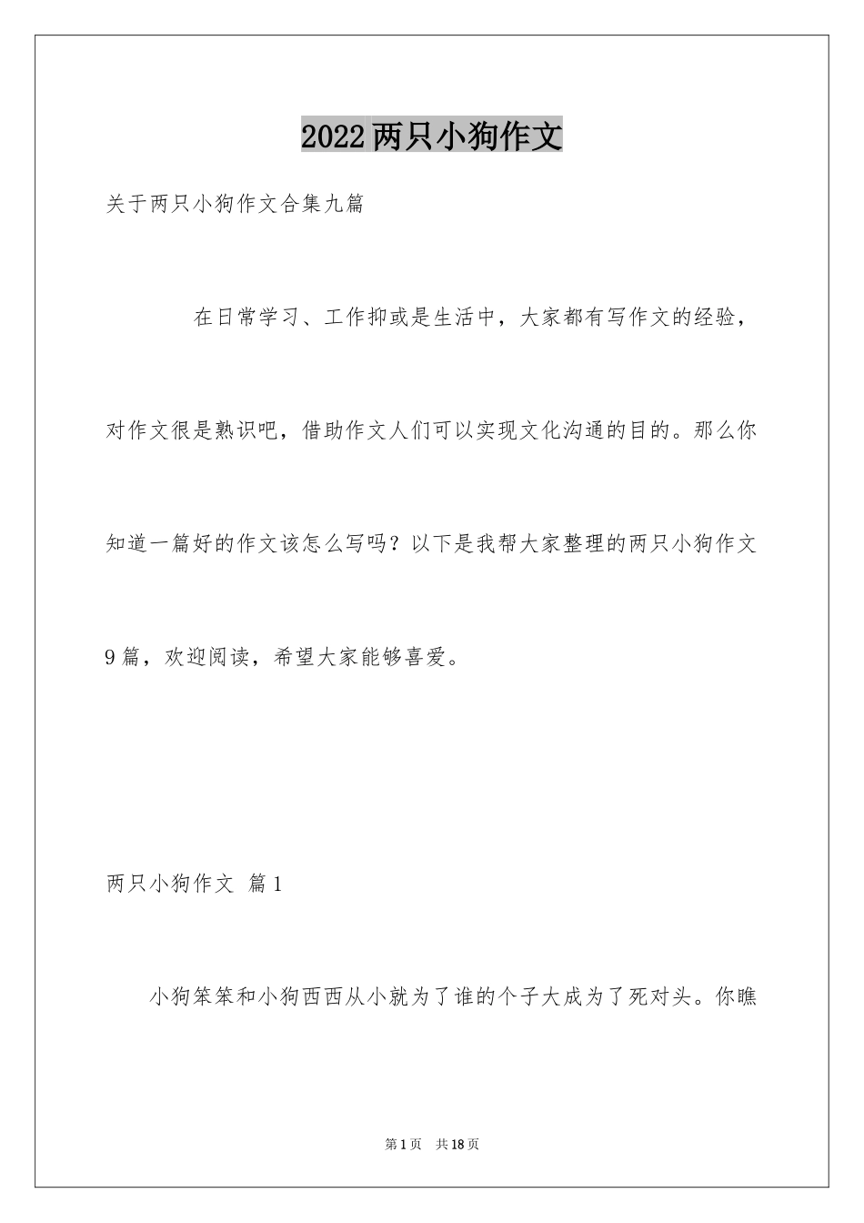 2024两只小狗作文_6_第1页