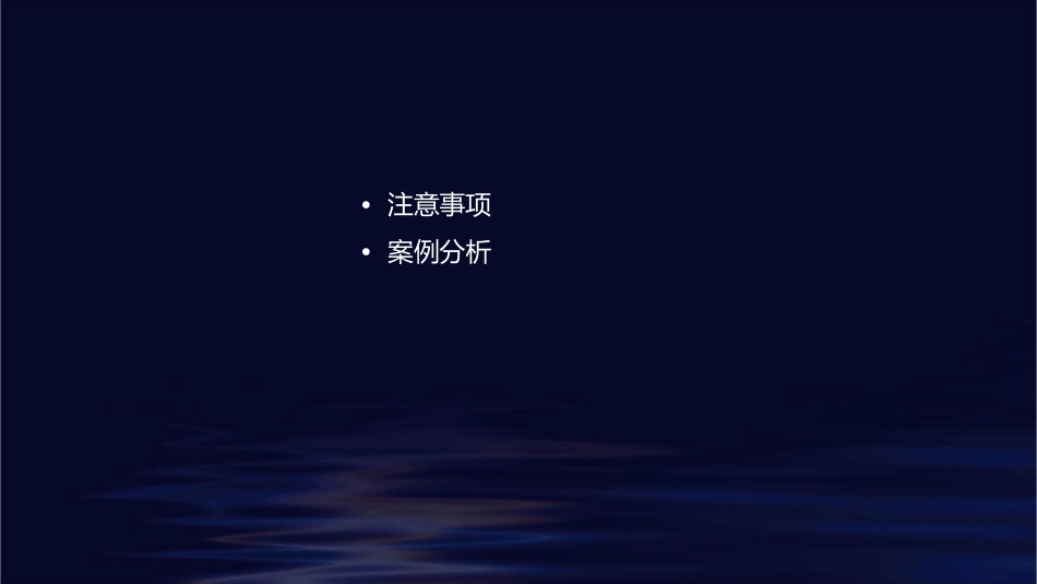 利德华福高压变频操作规程及注意事项课件_第2页