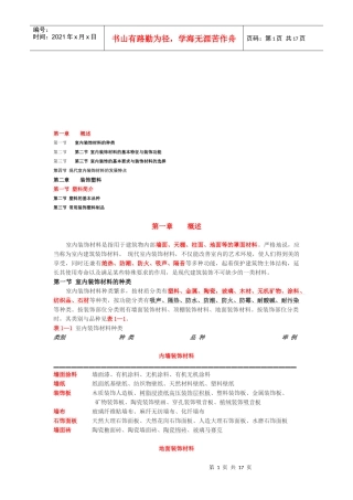 室内装饰材料与装饰塑料