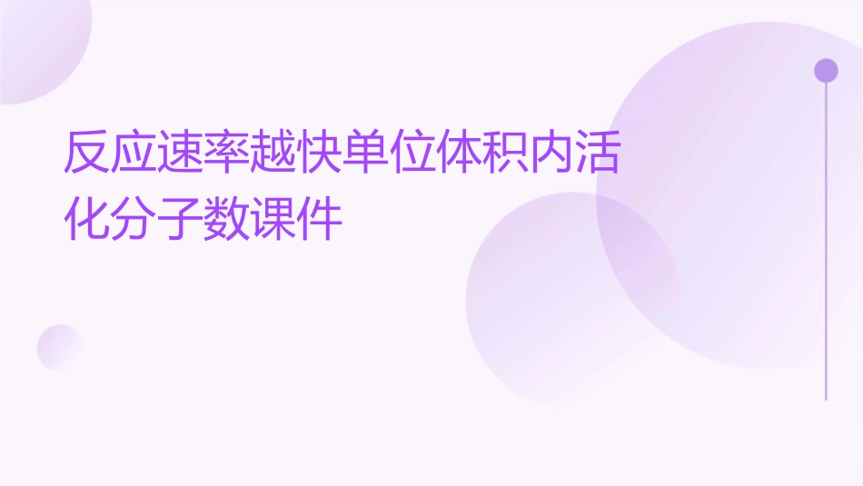 反应速率越快单位体积内活化分子数课件_第1页