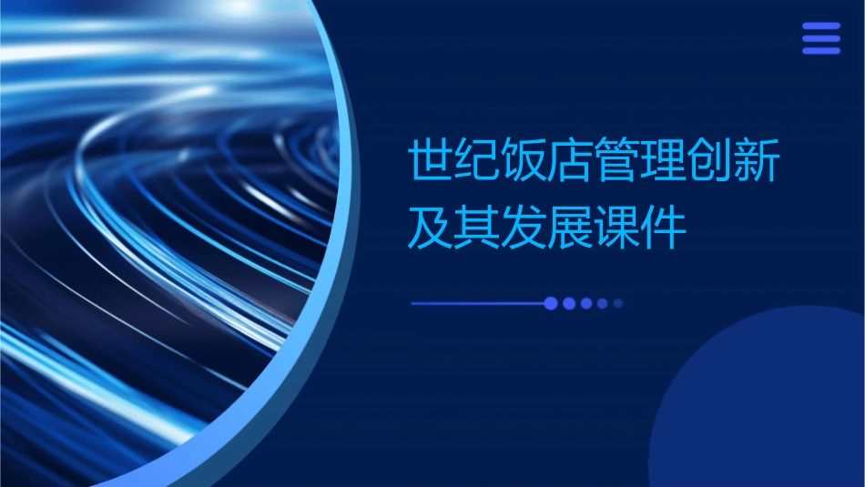 世纪饭店管理创新及其发展课件_第1页