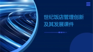 世纪饭店管理创新及其发展课件