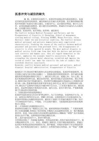 医患冲突与诚信的缺失.