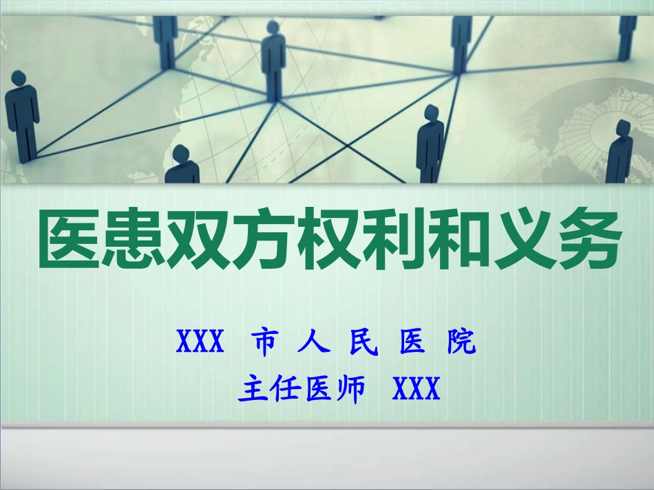 医患双方权利和义务_第1页