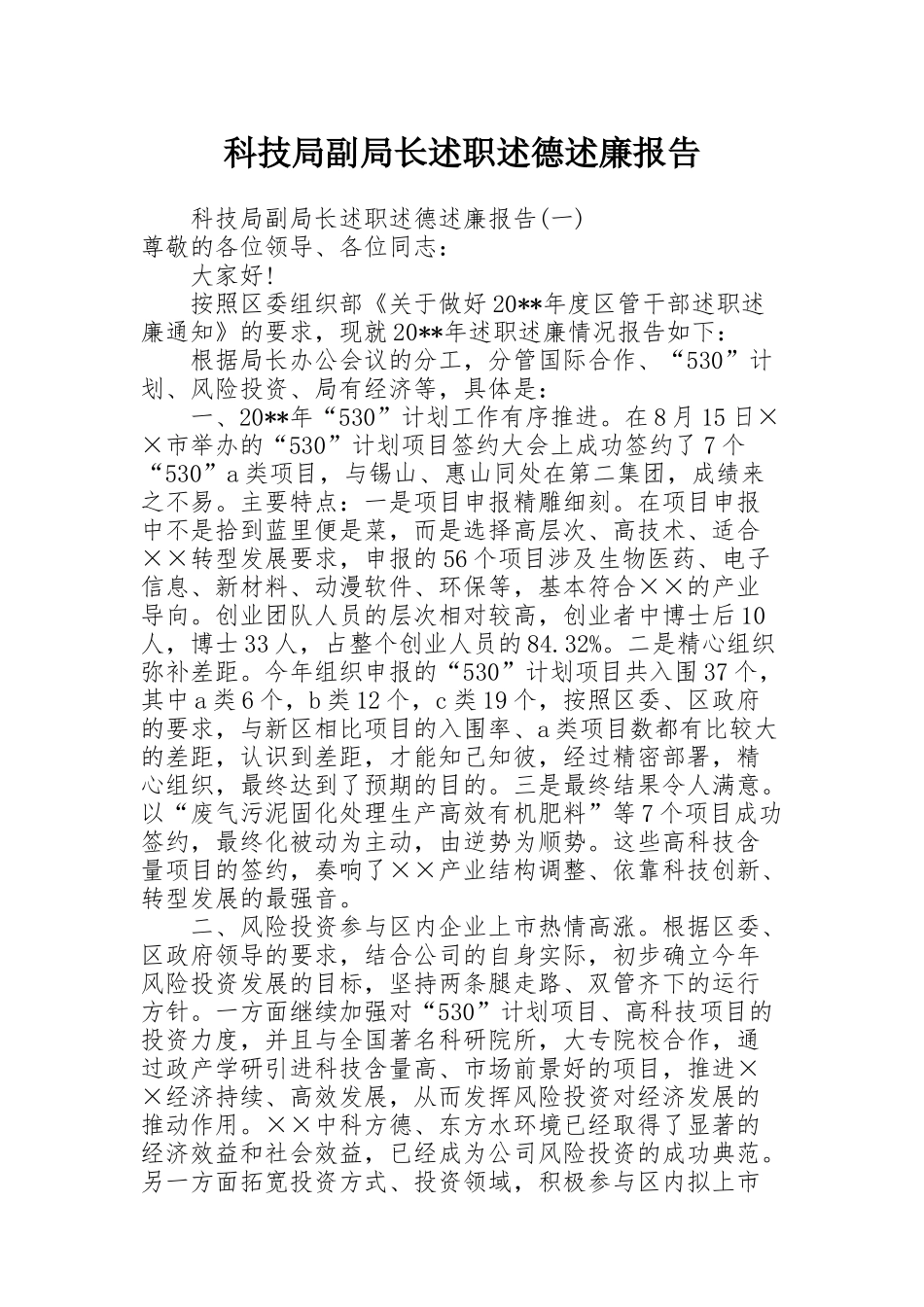 科技局副局长述职述德述廉报告_第1页