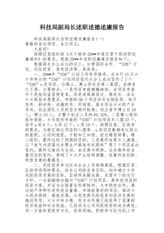 科技局副局长述职述德述廉报告