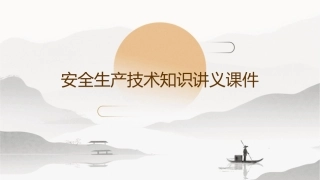 安全生产技术知识讲义课件