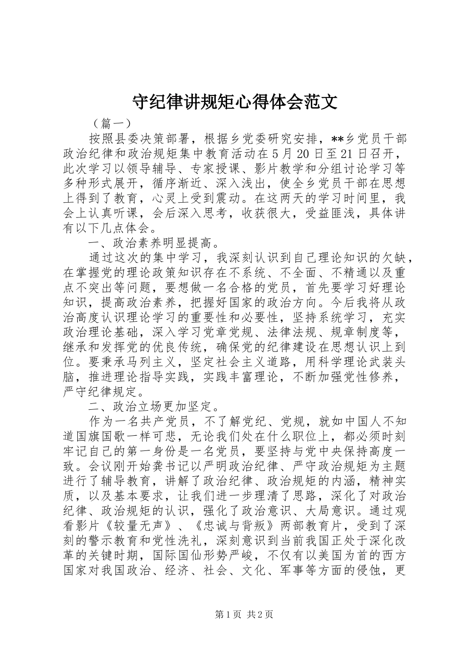 守纪律讲规矩心得体会范文 _第1页