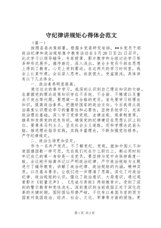 守纪律讲规矩心得体会范文 