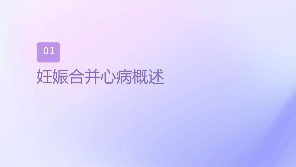 妊娠合并心脏病之心衰护理课件_第3页