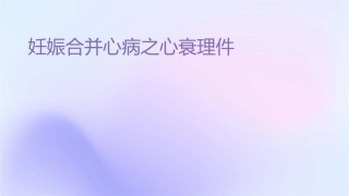 妊娠合并心脏病之心衰护理课件