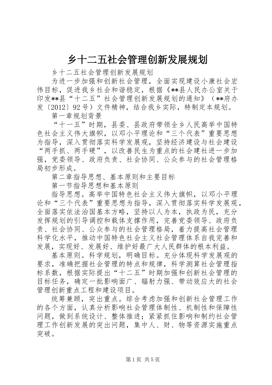 乡十二五社会管理创新发展规划_第1页