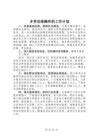 乡劳动保障所的工作计划