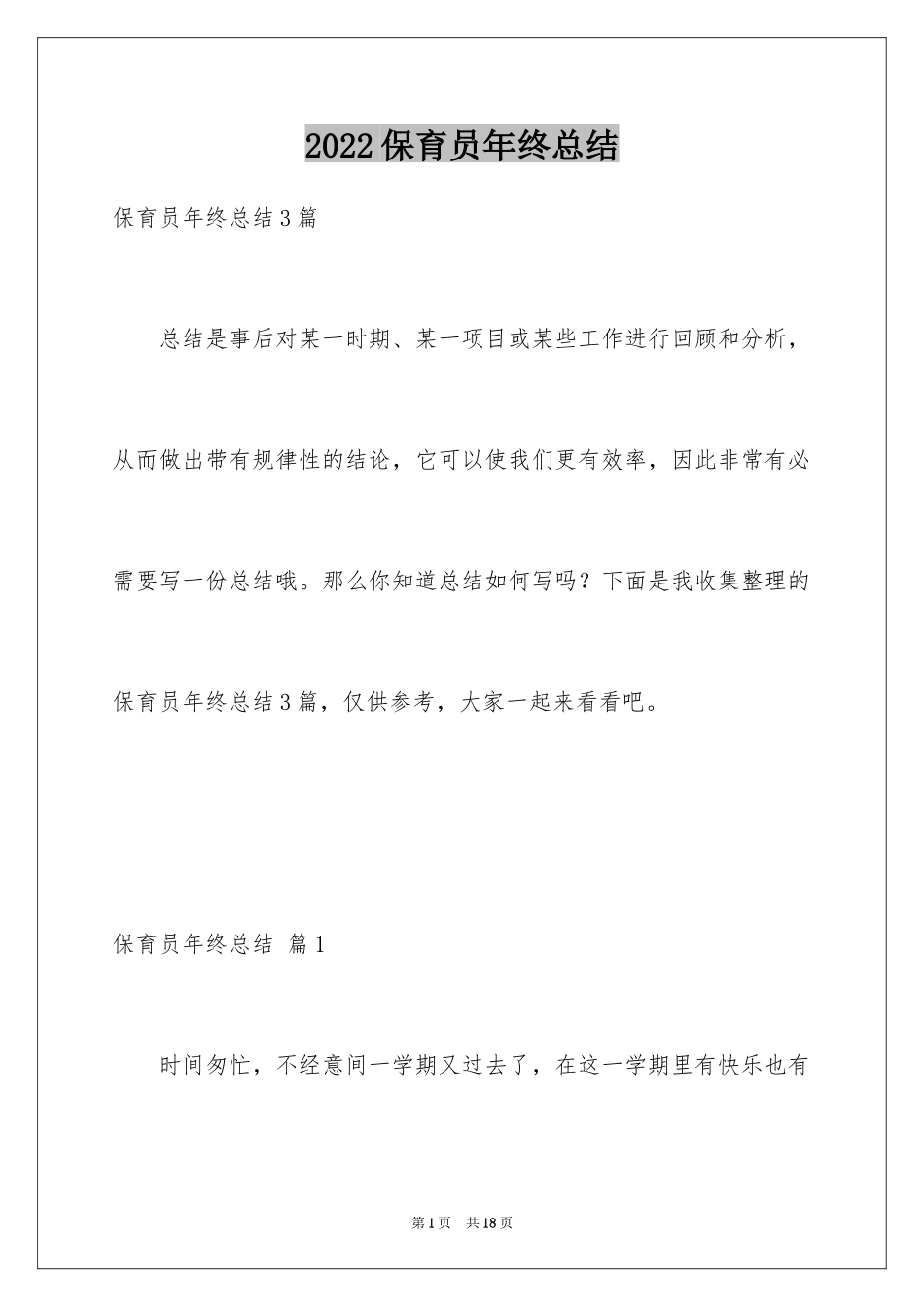 2024保育员年终总结_3_第1页