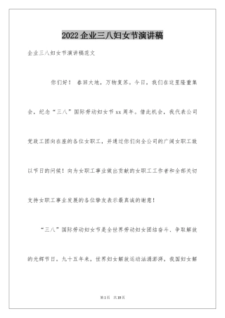 2024企业三八妇女节演讲稿