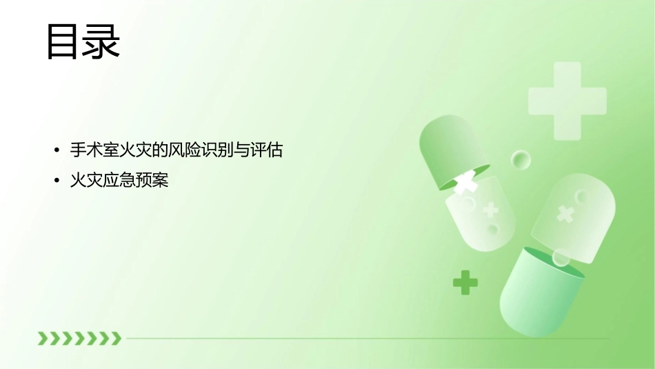 医院手术室火灾应急预案护理课件_第2页