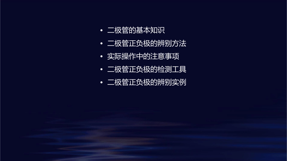 如何辨别二极管的正负极课件_第2页