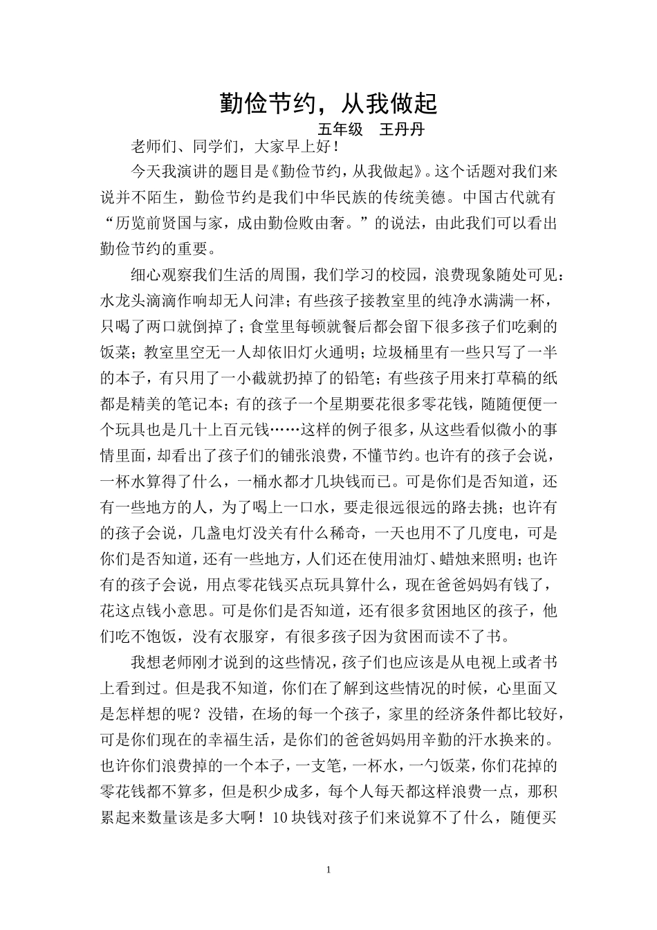 勤俭节约，从我做起_第1页